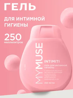 Гель для интимной гигиены 250мл Intimiti с молочной кислотой My Muse 157894119 купить за 340 ₽ в интернет-магазине Wildberries