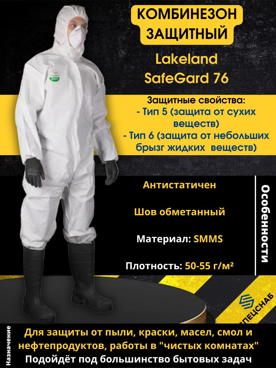 Комбинезон Invicta Rumax арт.701. Комбинезон SAFEGARD (ХХXL). Комбинезон SAFEGARD 76 (White , Style 428 - Coverall/Hood ). Комбинезон SAFEGARD (ХL).