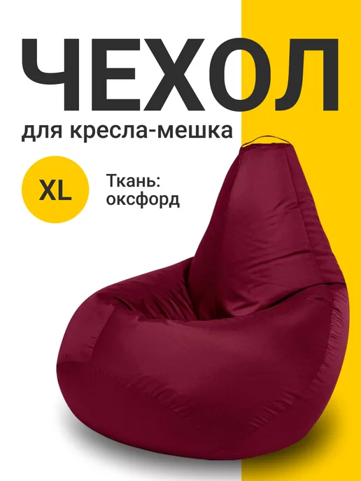 MyPuff Чехол для кресла мешка XL оксфорд