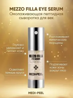 Mezzo Filla Eye Serum MEDI-PEEL 157896144 купить за 907 ₽ в интернет-магазине Wildberries