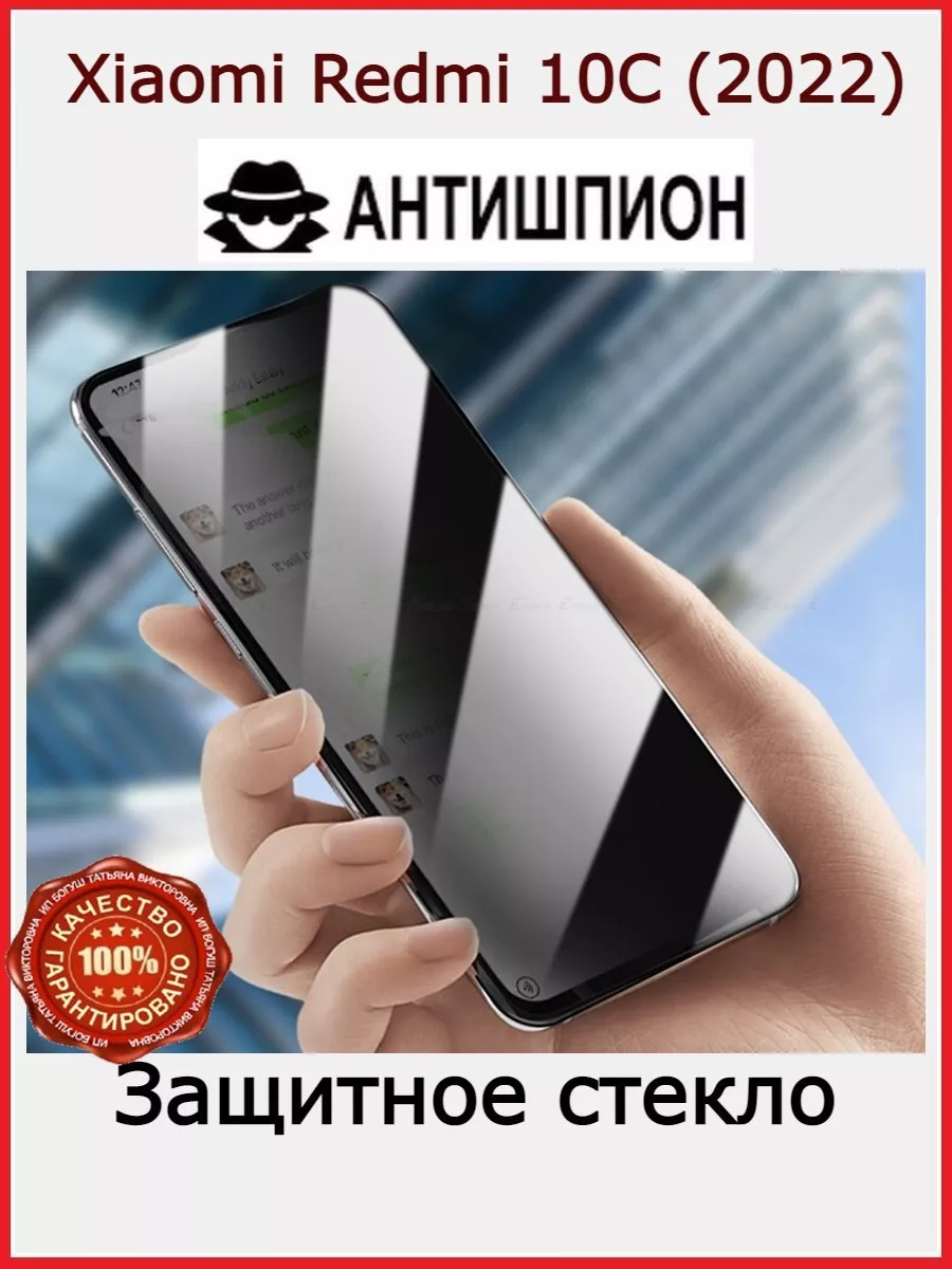 АНТИШПИОН стекло для Xiaomi Redmi 10c Flash-ca 157896335 купить за 159 ₽ в  интернет-магазине Wildberries