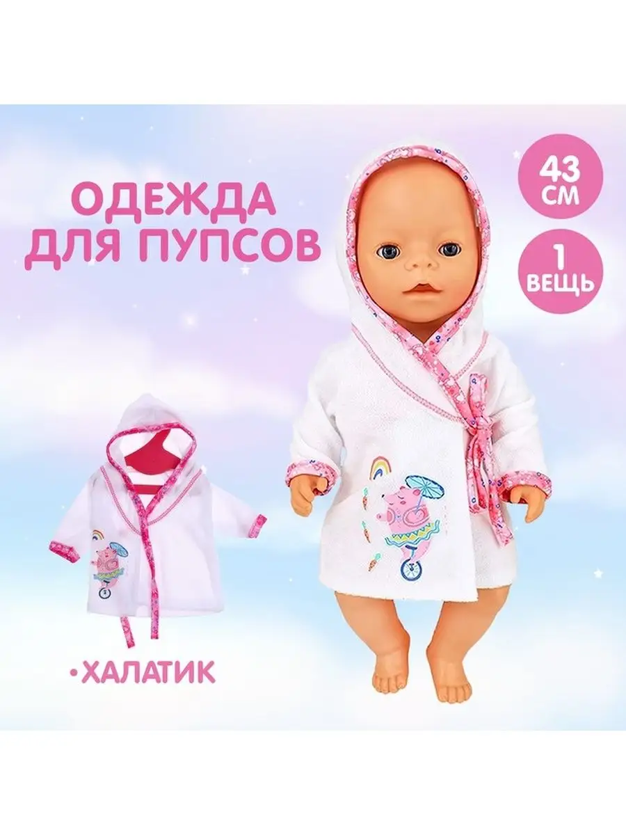 Одежда для пупса халатик