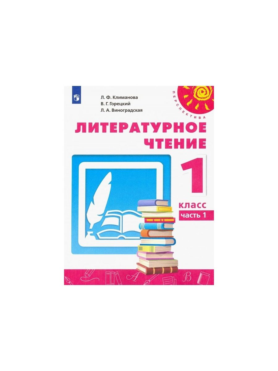 Учебник по литер 3 класс. Литер. Чтение. 1 Класс программа по литер чтение. Литер чтение 1 класс с 45.