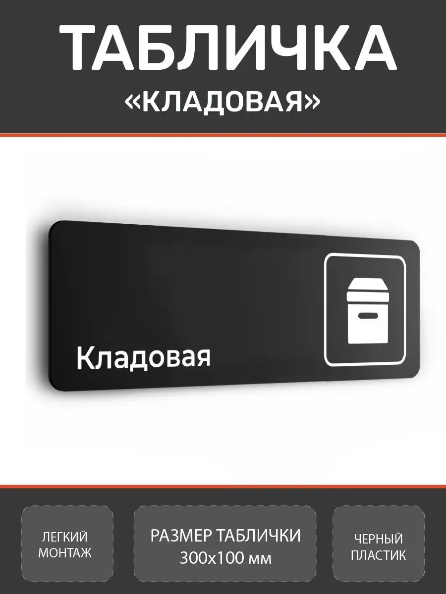 Табличка кладовая для офиса и дома из пластика