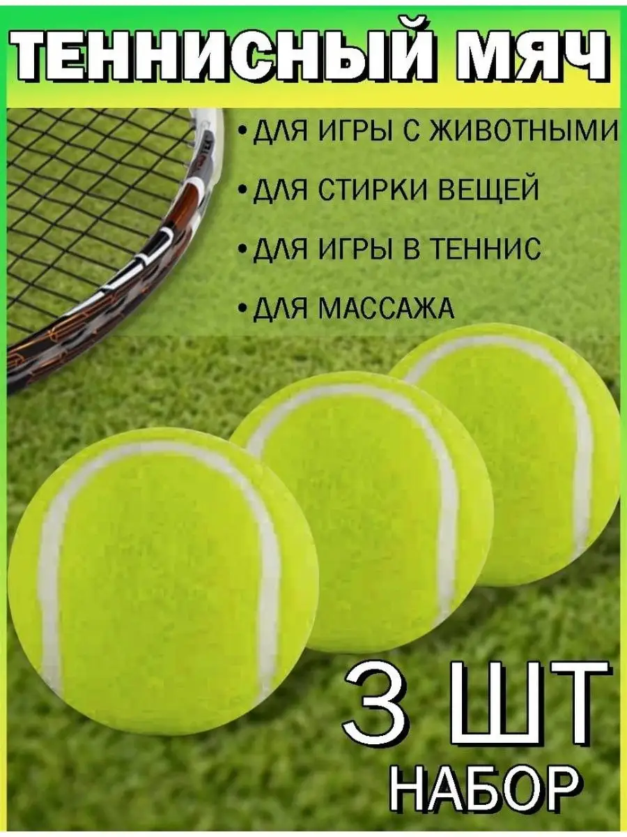 Мячи для большого тенниса 3 шт.