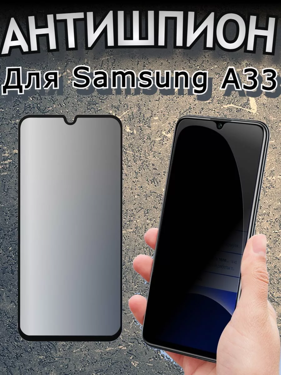 Антишпион стекло на Samsung Galaxy A33 Самсунг А33 Flash-ca 157898686  купить за 153 ₽ в интернет-магазине Wildberries