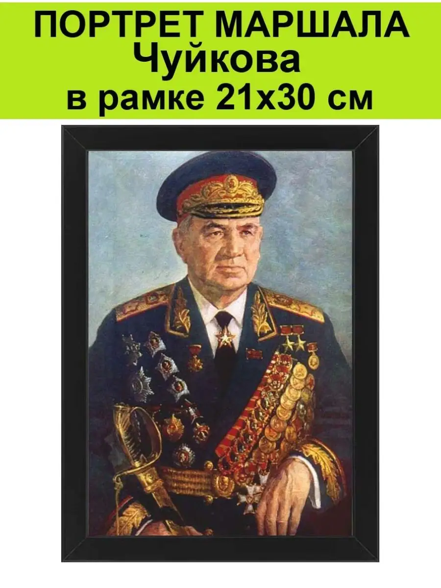 Портрет маршал СССР Чуйков в рамке 21х30 см / Плакат, постер СССР 157899316  купить за 1 252 ₽ в интернет-магазине Wildberries