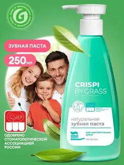 Зубная паста для чувствительных зубов с дозатором Crispi GRASS 157900494 купить за 303 ₽ в интернет-магазине Wildberries