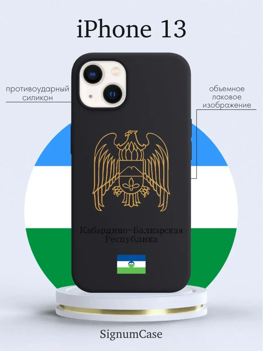 Чехол для Iphone 13 Кабардино-Балкарская Республика