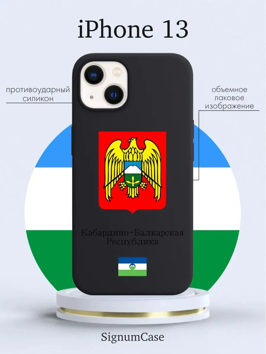 Чехол для Iphone 13 Кабардино-Балкарская Республика