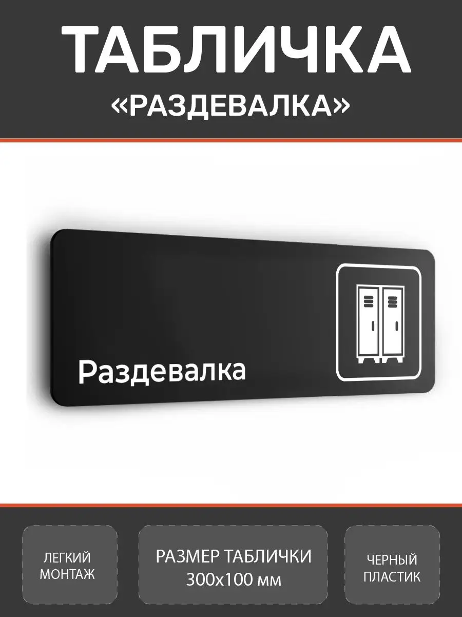 Табличка раздевалка для спортзала из пластика