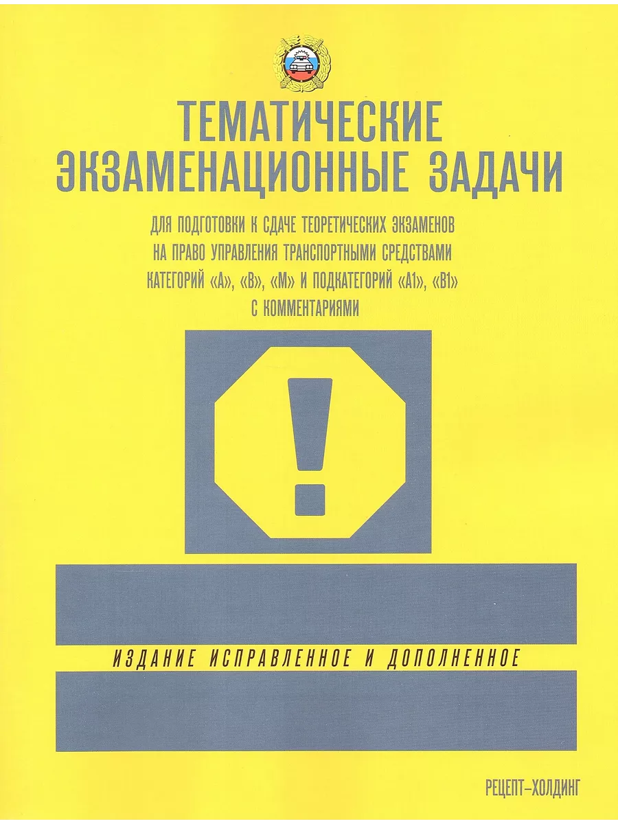 Тематические экзаменационные задачи 2024 ПДД (АВМ) Рецепт-Холдинг 157903199  купить за 331 ₽ в интернет-магазине Wildberries