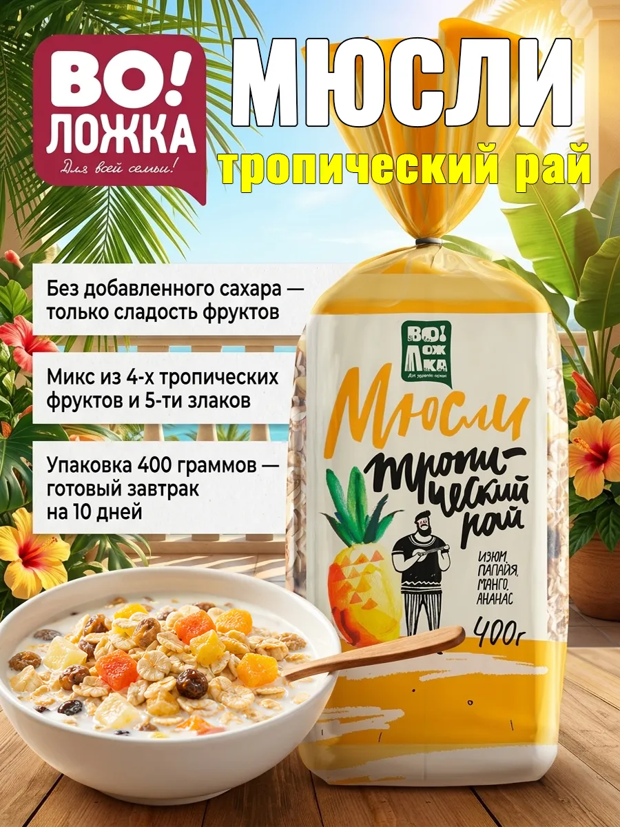 Мюсли Тропический рай 400г