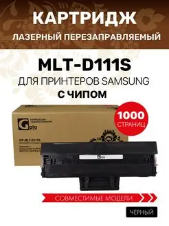 Картридж MLT-D111S для Samsung SL-M2020-2021/M2070/M2072 GalaPrint 157904086 купить за 538 ₽ в интернет-магазине Wildberries