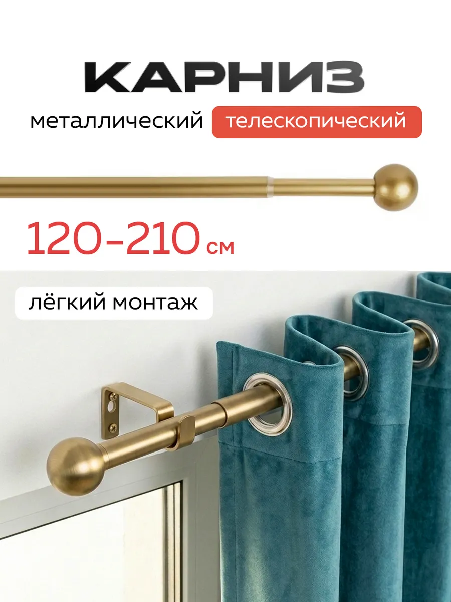 Карниз раздвижной 120-210 см