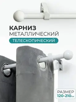 Карниз раздвижной 120-210 см HOMEIT 157904339 купить за 1 042 ₽ в интернет-магазине Wildberries