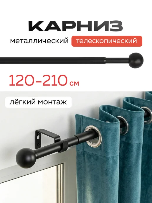 HOMEIT Карниз раздвижной 120-210 см гардина для штор настенная, вариант