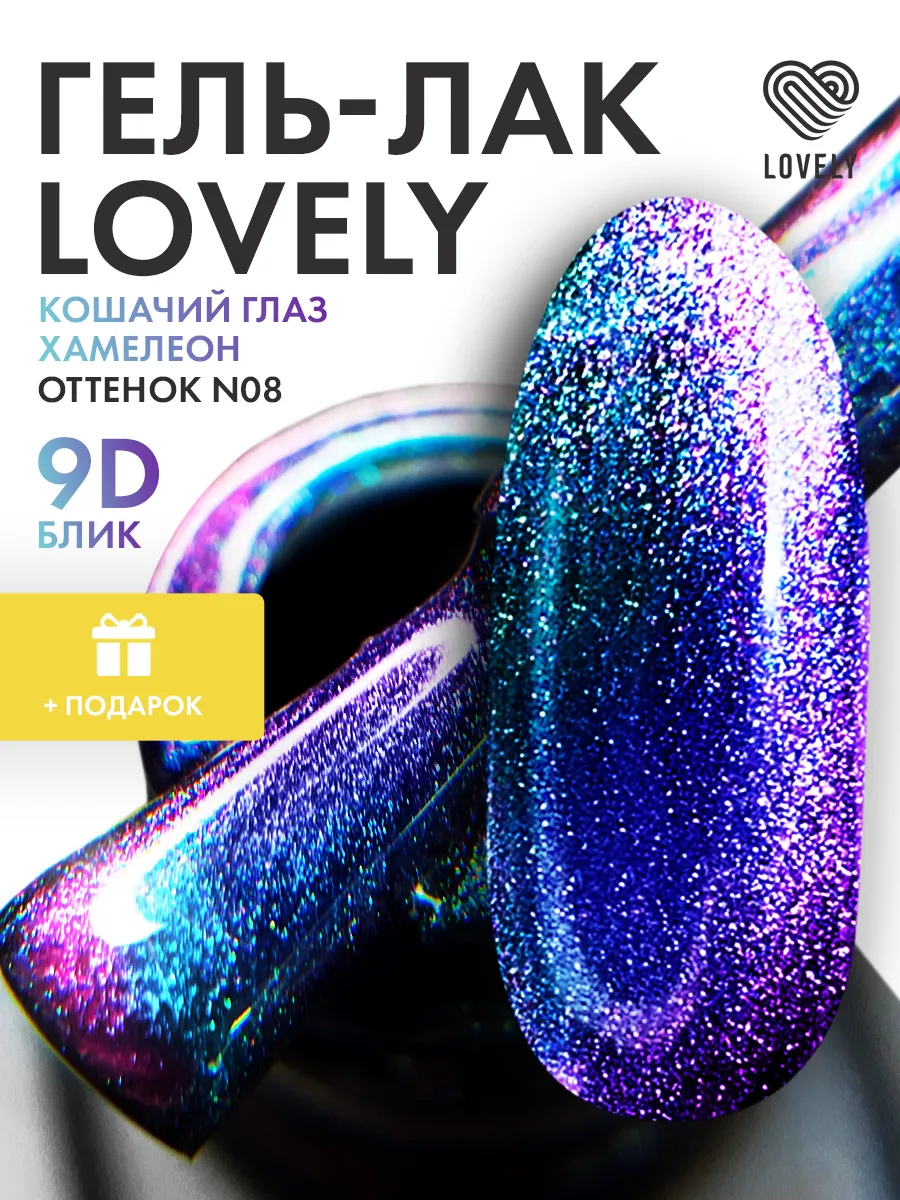 Гель лак кошачий глаз для ногтей N08 Lovely Nails 157904706 купить за 410 ₽  в интернет-магазине Wildberries