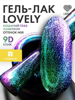 Кошачий гель лак для ногтей N8 Lovely Nails 157904706 купить за 328 ₽ в интернет-магазине Wildberries