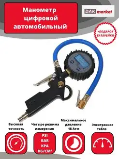 Манометр цифровой автомобильный DAKMARKET 157905430 купить за 1 533 ₽ в интернет-магазине Wildberries