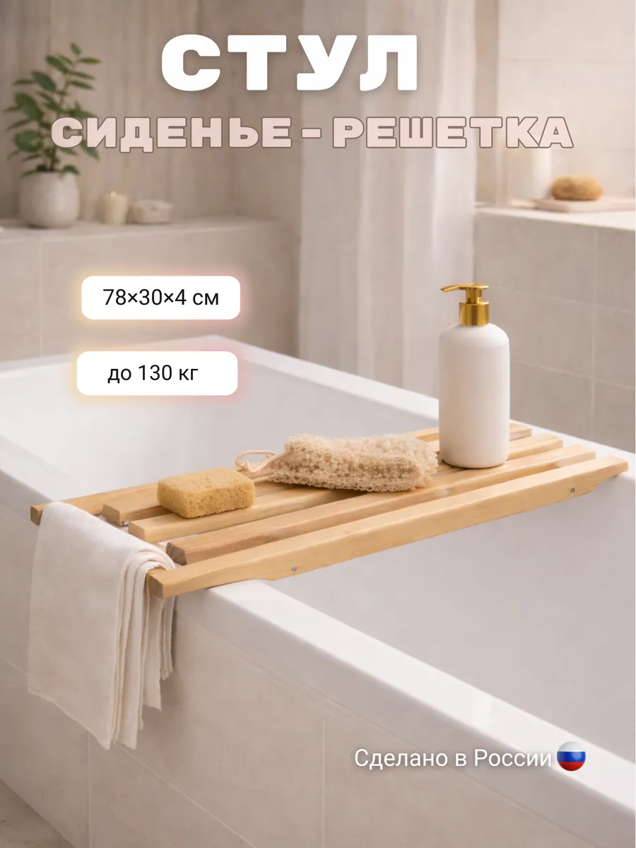 Сиденье деревянное решетка в ванну, 78х30х4см, сосна
