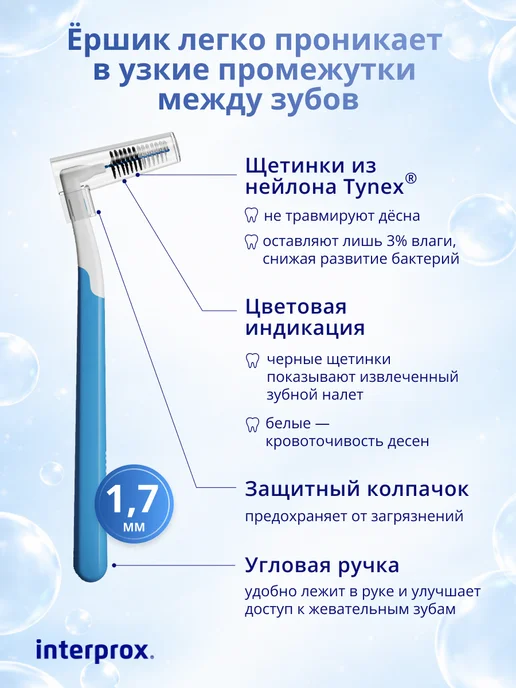 interprox Ершики межзубные для брекетов и зубов 1,7 мм 6 штук, 1 7, фото 2