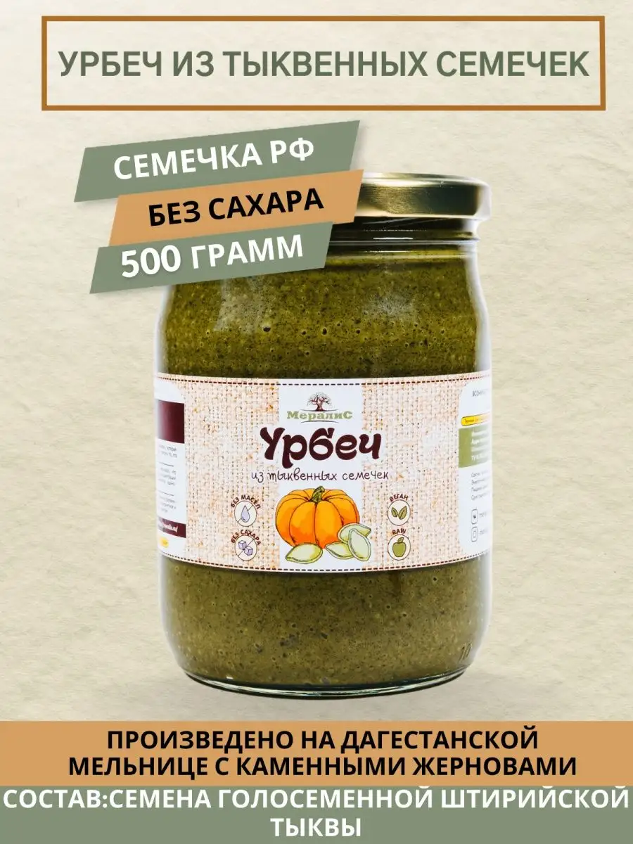 Урбеч из тыквенных семечек 500 грамм