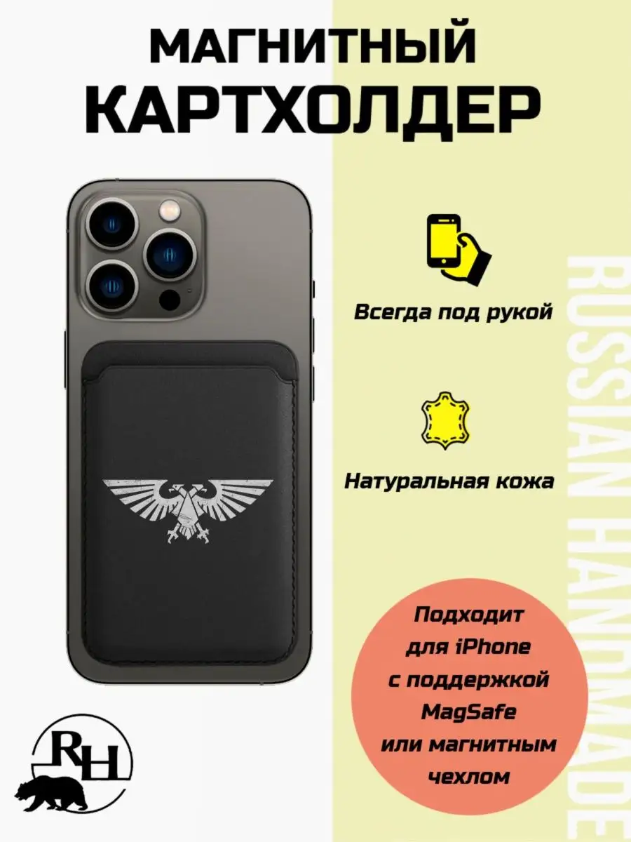 Кожаный картхолдер magsafe на iphone WARHAMMER 40000 Russian.Handmade  157910740 купить за 724 ₽ в интернет-магазине Wildberries