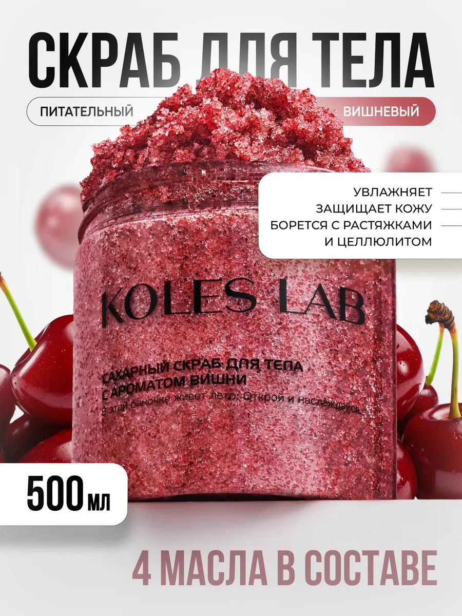 Скраб для тела антицеллюлитный с маслами сахарный KOLES LAB 157910822  купить за 624 ₽ в интернет-магазине Wildberries