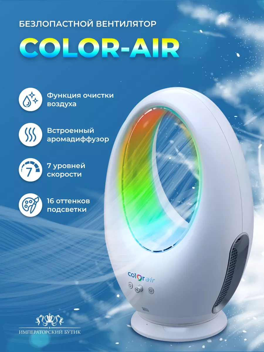 Безлопастной вентилятор COLOR-AIR Императорский бутик 157911155 купить за 6  929 ₽ в интернет-магазине Wildberries