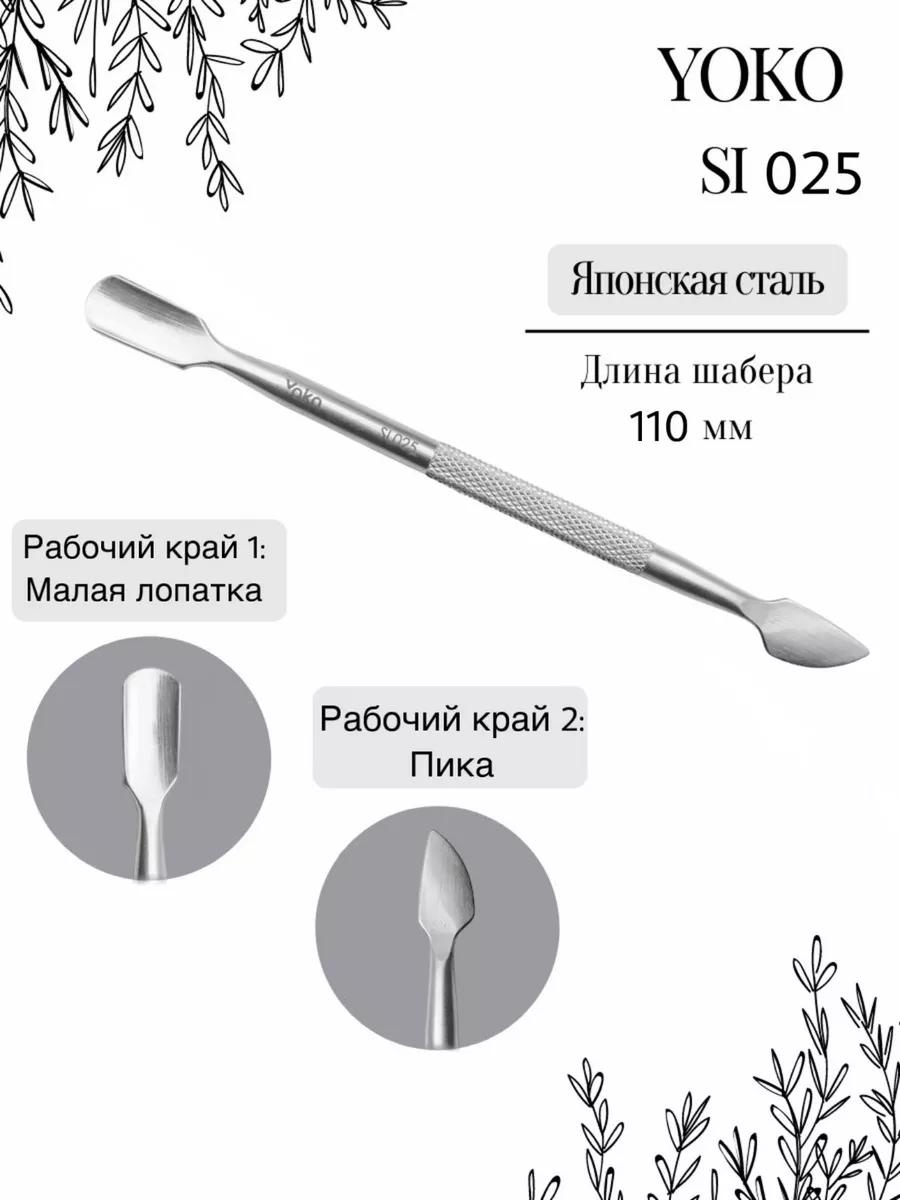 Шабер для кутикулы SI 025