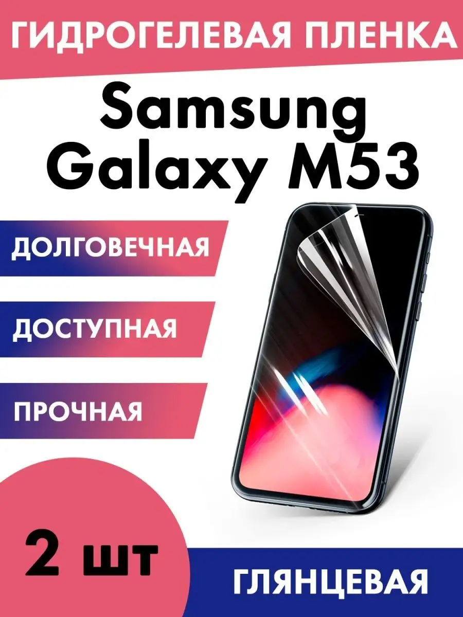 Защитная гидрогелевая пленка для Samsung Galaxy M53 Защитные пленки и  стекла для телефонов 157912275 купить за 475 ₽ в интернет-магазине  Wildberries