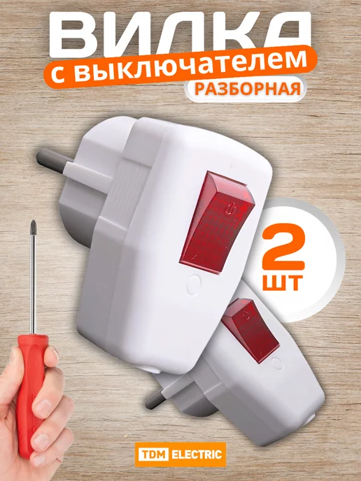 TDM Electric Вилка электрическая разборная с выключателем, вариант