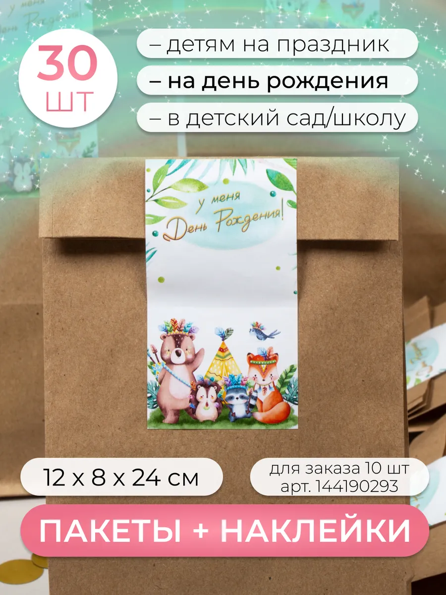 Подарочные детские пакеты с наклейками набор 30 шт