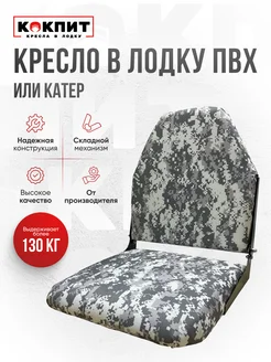 Кресло складное непромокаемое в лодку ПВХ Кокпит 157914639 купить за 3 358 ₽ в интернет‑магазине Wildberries