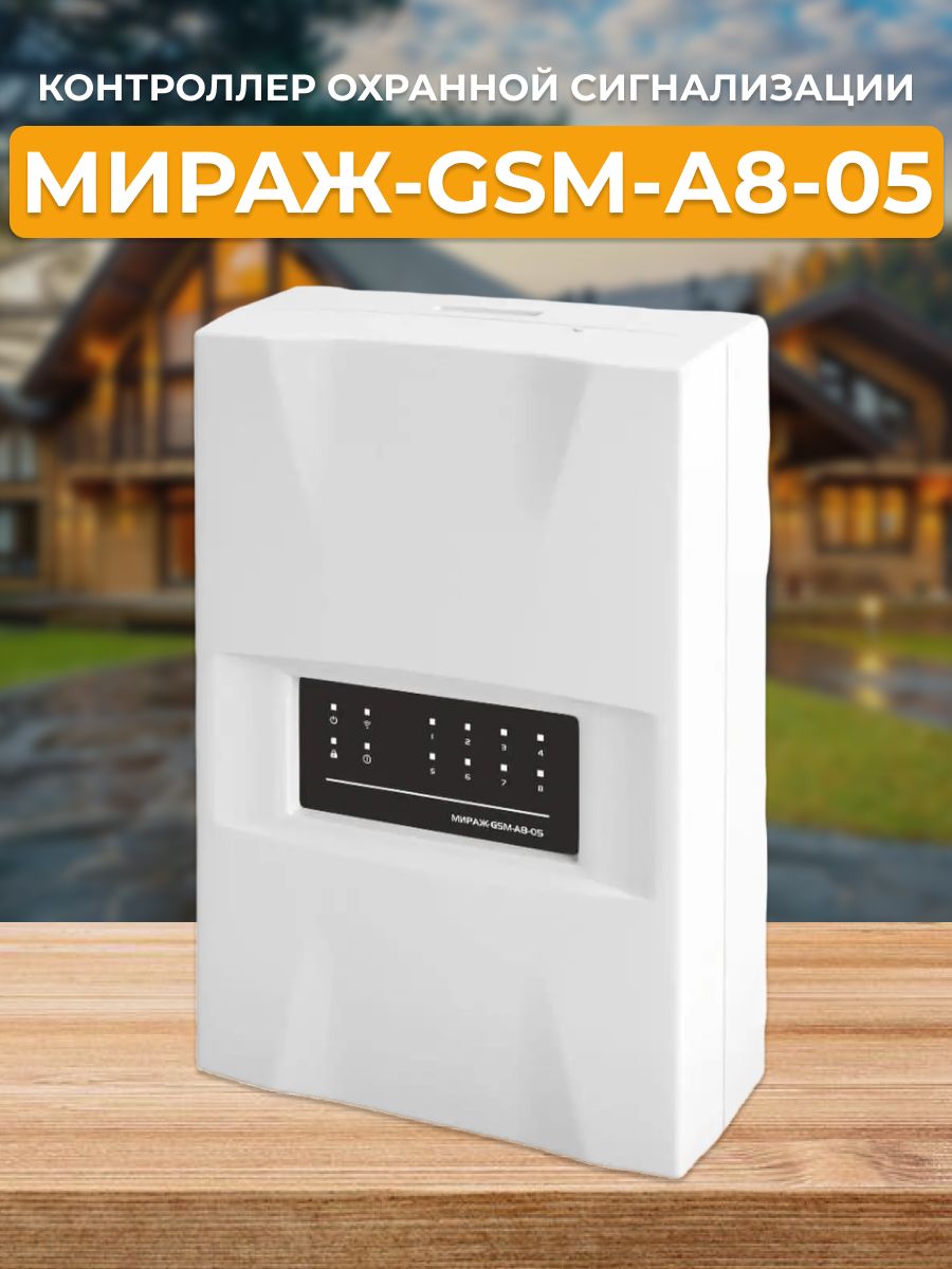 Контроллер охранной сигнализации. Мираж GSM a8-05. Охранный контроллер. Мираж-GSM-а8-04. Мираж GSM m8.