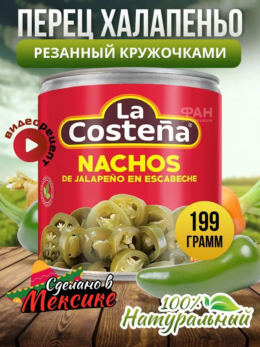 Перец Халапеньо зеленый резанный кружочками 199гр La Costena 157916352  купить за 299 ₽ в интернет-магазине Wildberries