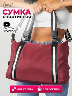 Спортивная сумка для фитнеса и тренировок Gnayt 157916362 купить за 496 ₽ в интернет-магазине Wildberries