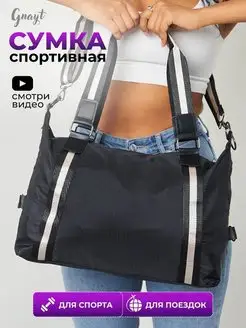 Спортивная сумка для фитнеса и тренировок Gnayt 157916363 купить за 496 ₽ в интернет-магазине Wildberries