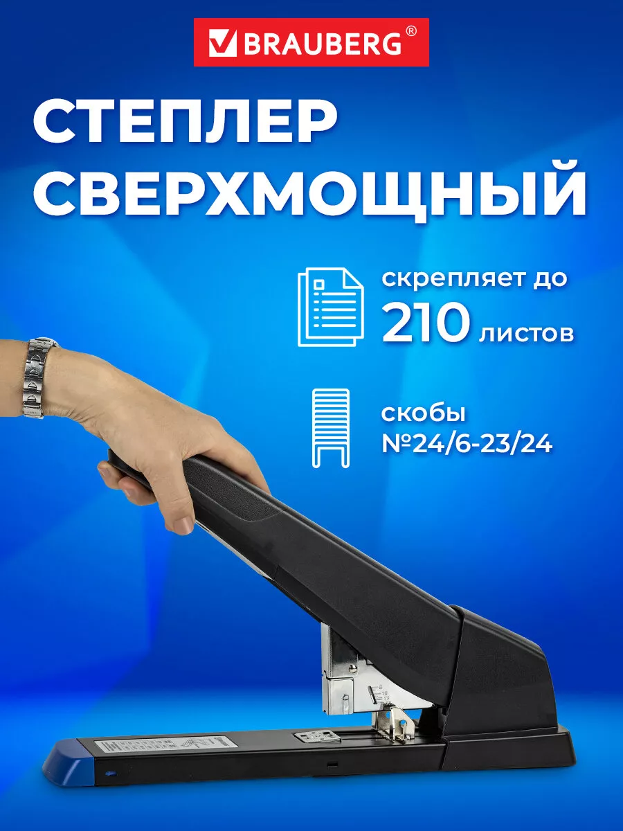 Степлер мощный канцелярский до 210 листов скобы №24/6-23/24