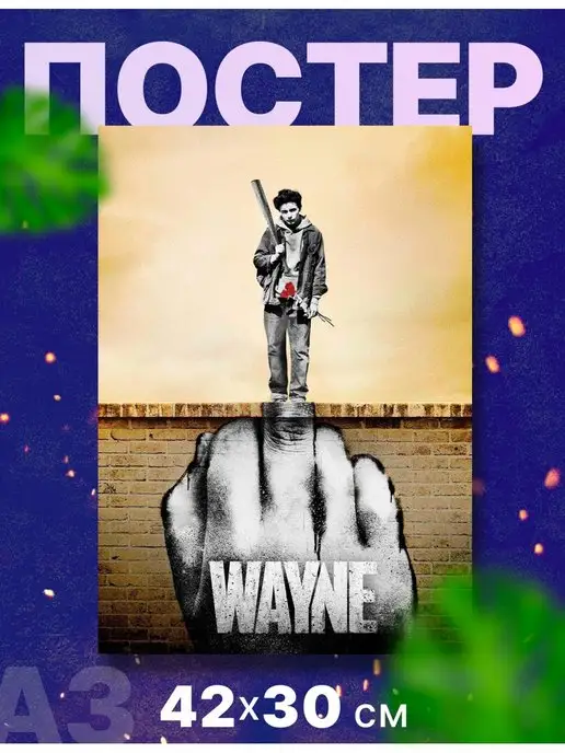 RocketPRINT Постер палкат сериал "Вейн, Wayne, Вэйн", А3, 42х30 см