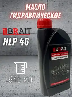 Гидравлическое масло для дровоколов HLP 46, 0.946 л Brait 157916882 купить за 488 ₽ в интернет-магазине Wildberries