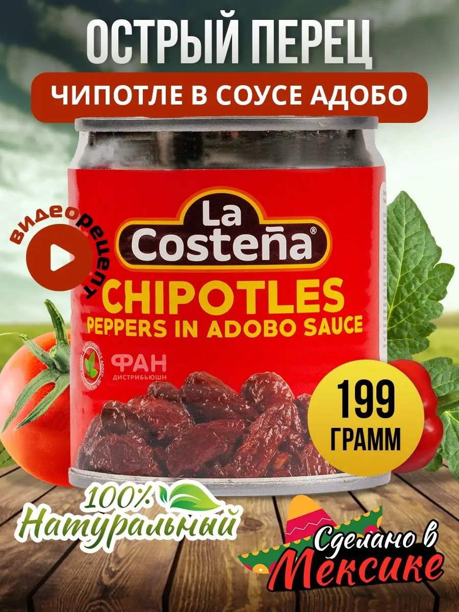 Перец чипотле в соусе адобо. Соус адобо. Перец Чипотле la Costeña в соусе адобо, ж/б 340 г * 12 шт. Перец Чипотле la Costeña в соусе адобо, ж/б 340 г