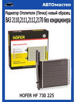 Радиатор отопителя (печки) Ваз 2110-12 новый образец HOFER 157919052 купить за 1 561 ₽ в интернет-магазине Wildberries