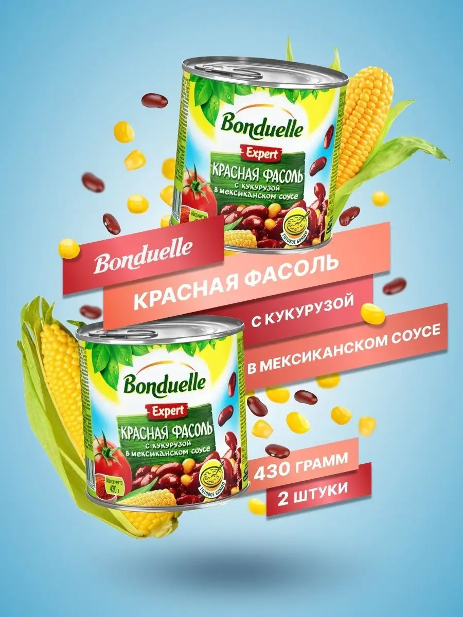 Фасоль красная с кукурузой в мексиканском соусе, 430 г, 2шт Bonduelle  157922855 купить за 667 ₽ в интернет-магазине Wildberries