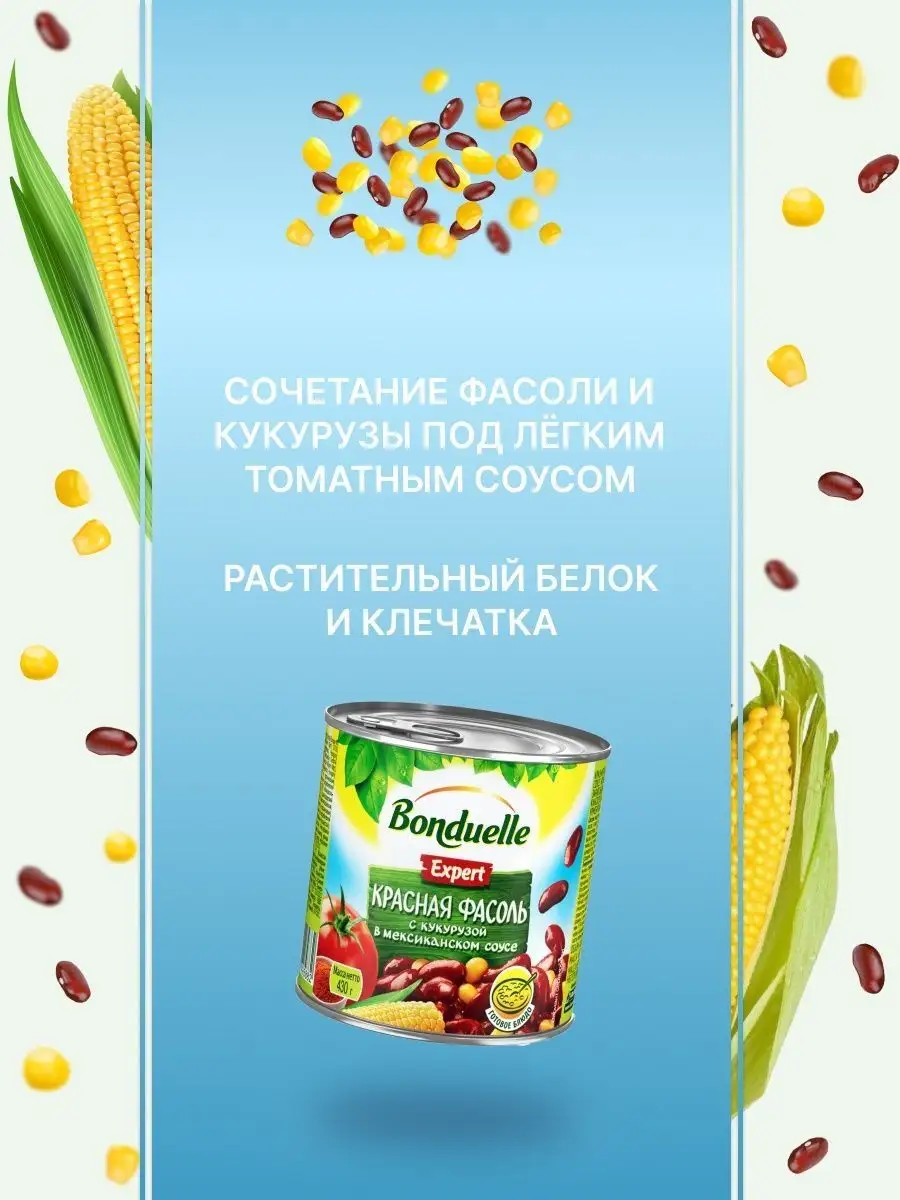 Фасоль красная с кукурузой в мексиканском соусе, 430 г, 2шт Bonduelle  157922855 купить за 667 ₽ в интернет-магазине Wildberries