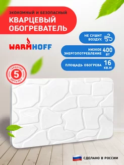 Обогреватель 400 Вт для дома настенный Камень кварцевый WARMHOFF 157923968 купить за 2 998 ₽ в интернет-магазине Wildberries