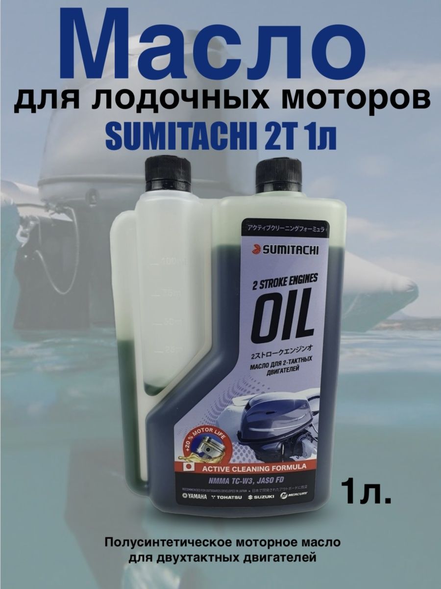 Sumitachi outboard Gear Oil 0.35l. Масло моторное 2т для снегоходов engines Oil Snow sumitachi 5л (ф4). Лодочное масло tc w3