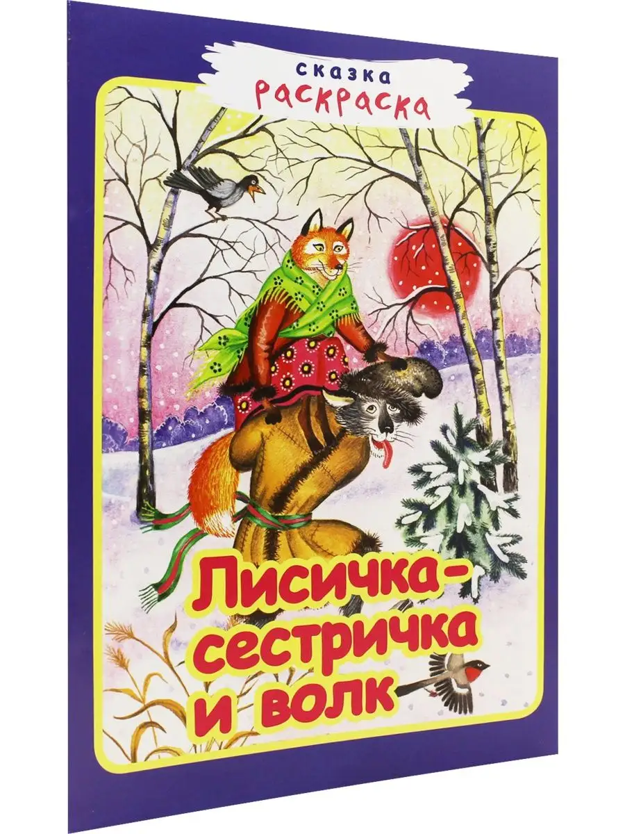 «Лисичка-Сестричка и Волк» бесплатная раскраска для детей - мальчиков и девочек