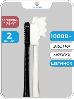 2 шт. Зубная щетка мягкая набор для ванной 10000+ Чистый зуб 157924825 купить за 328 ₽ в интернет‑магазине Wildberries